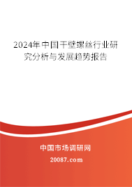 2024年中国干壁螺丝行业研究分析与发展趋势报告