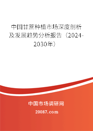 中国甘蔗种植市场深度剖析及发展趋势分析报告（2024-2030年）