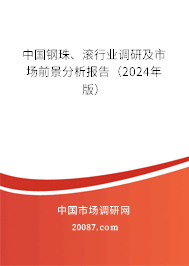 中国钢珠、滚行业调研及市场前景分析报告（2024年版）