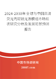 2024-2030年全球与中国高清荧光内窥镜光源模组市场现状研究分析及发展前景预测报告