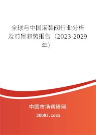 全球与中国灌装阀行业分析及前景趋势报告（2023-2029年）