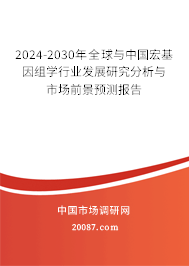 2024-2030年全球与中国宏基因组学行业发展研究分析与市场前景预测报告