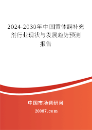 2024-2030年中国黄体酮补充剂行业现状与发展趋势预测报告