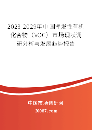 2023-2029年中国挥发性有机化合物（VOC）市场现状调研分析与发展趋势报告