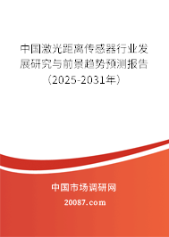 中国激光距离传感器行业发展研究与前景趋势预测报告(2025-2031年) 中国激光距离传感器行业发展研究与前景趋势预测报告(2025-2031年)