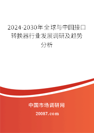 2024-2030年全球与中国接口转换器行业发展调研及趋势分析