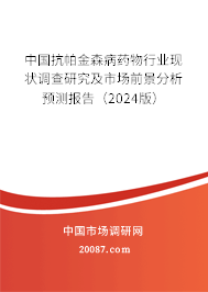 中国抗帕金森病药物行业现状调查研究及市场前景分析预测报告（2024版）