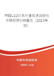 中国LED灯具行业现状调研与市场前景分析报告（2023年版）