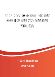 2025-2031年全球与中国磷矿粉行业发展研究及前景趋势预测报告 2025-2031年全球与中国磷矿粉行业发展研究及前景趋势预测报告