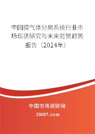 中国膜气体分离系统行业市场现状研究与未来前景趋势报告（2024年）