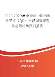 2023-2029年全球与中国纳米量子点（QD）市场调查研究及前景趋势预测报告