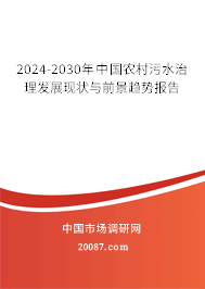 2024-2030年中国农村污水治理发展现状与前景趋势报告