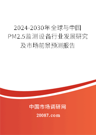 2024-2030年全球与中国PM2.5监测设备行业发展研究及市场前景预测报告