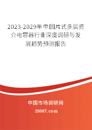 2023-2029年中国片式多层瓷介电容器行业深度调研与发展趋势预测报告