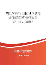 中国汽车产业园行业现状分析与前景趋势预测报告（2024-2030年）