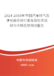 2024-2030年中国汽车排气及净化器系统行业发展现状调研与市场前景预测报告