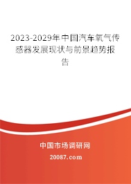 2023-2029年中国汽车氧气传感器发展现状与前景趋势报告