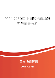 2024-2030年中国轻卡市场研究与前景分析