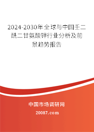 2024-2030年全球与中国壬二酰二甘氨酸钾行业分析及前景趋势报告