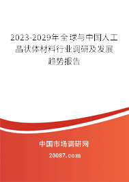 2023-2029年全球与中国人工晶状体材料行业调研及发展趋势报告