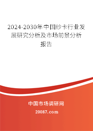 2024-2030年中国纱卡行业发展研究分析及市场前景分析报告