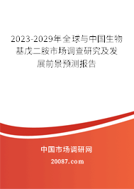 2023-2029年全球与中国生物基戊二胺市场调查研究及发展前景预测报告