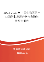 2023-2029年中国生物医药产业园行业发展分析与市场前景预测报告