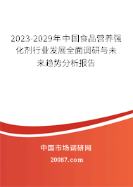 2023-2029年中国食品营养强化剂行业发展全面调研与未来趋势分析报告