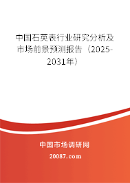 中国石英表行业研究分析及市场前景预测报告(2025-2031年) 中国石英表行业研究分析及市场前景预测报告(2025-2031年)