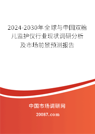 2024-2030年全球与中国双胎儿监护仪行业现状调研分析及市场前景预测报告