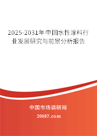 2025-2031年中国水性涂料行业发展研究与前景分析报告 2025-2031年中国水性涂料行业发展研究与前景分析报告