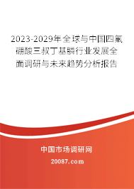 2023-2029年全球与中国四氟硼酸三叔丁基膦行业发展全面调研与未来趋势分析报告