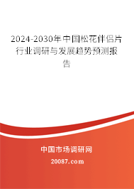 2024-2030年中国松花伴侣片行业调研与发展趋势预测报告