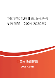 中国碳酸钴行业市场分析与发展前景（2024-2030年）