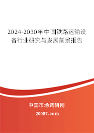 2024-2030年中国铁路运输设备行业研究与发展前景报告