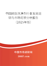 中国脱脂洗净剂行业发展调研与市场前景分析报告(2025年版) 中国脱脂洗净剂行业发展调研与市场前景分析报告(2025年版)