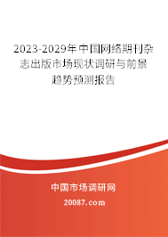 2023-2029年中国网络期刊杂志出版市场现状调研与前景趋势预测报告