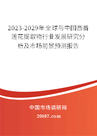 2023-2029年全球与中国西番莲花提取物行业发展研究分析及市场前景预测报告