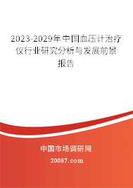 2023-2029年中国血压计治疗仪行业研究分析与发展前景报告