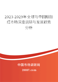 2023-2029年全球与中国胭脂红市场深度调研与发展趋势分析 2023-2029年全球与中国胭脂红市场深度调研与发展趋势分析