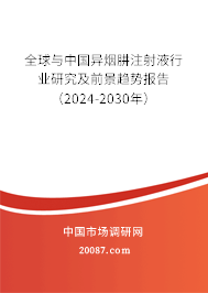 全球与中国异烟肼注射液行业研究及前景趋势报告（2024-2030年）