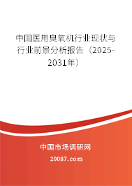 中国医用臭氧机行业现状与行业前景分析报告(2025-2031年) 中国医用臭氧机行业现状与行业前景分析报告(2025-2031年)