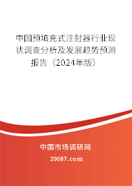 中国预填充式注射器行业现状调查分析及发展趋势预测报告(2024年版) 中国预填充式注射器行业现状调查分析及发展趋势预测报告(2024年版)