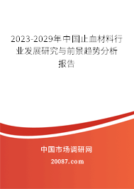 2023-2029年中国止血材料行业发展研究与前景趋势分析报告