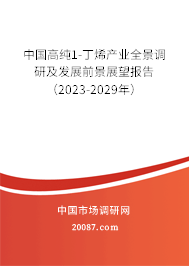 中国高纯1-丁烯产业全景调研及发展前景展望报告（2023-2029年）