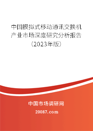 中国模拟式移动通讯交换机产业市场深度研究分析报告（2023年版）