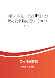 中国五氧化二钒行业研究分析与发展趋势报告（2023年）