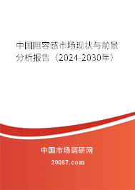 中国阻容感市场现状与前景分析报告（2024-2030年）