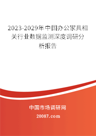 2023-2029年中国办公家具相关行业数据监测深度调研分析报告