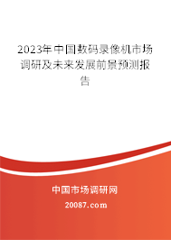 2023年中国数码录像机市场调研及未来发展前景预测报告